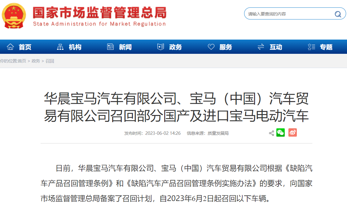 極端情況或出現(xiàn)動(dòng)力中斷 又一批寶馬電動(dòng)汽車被召回