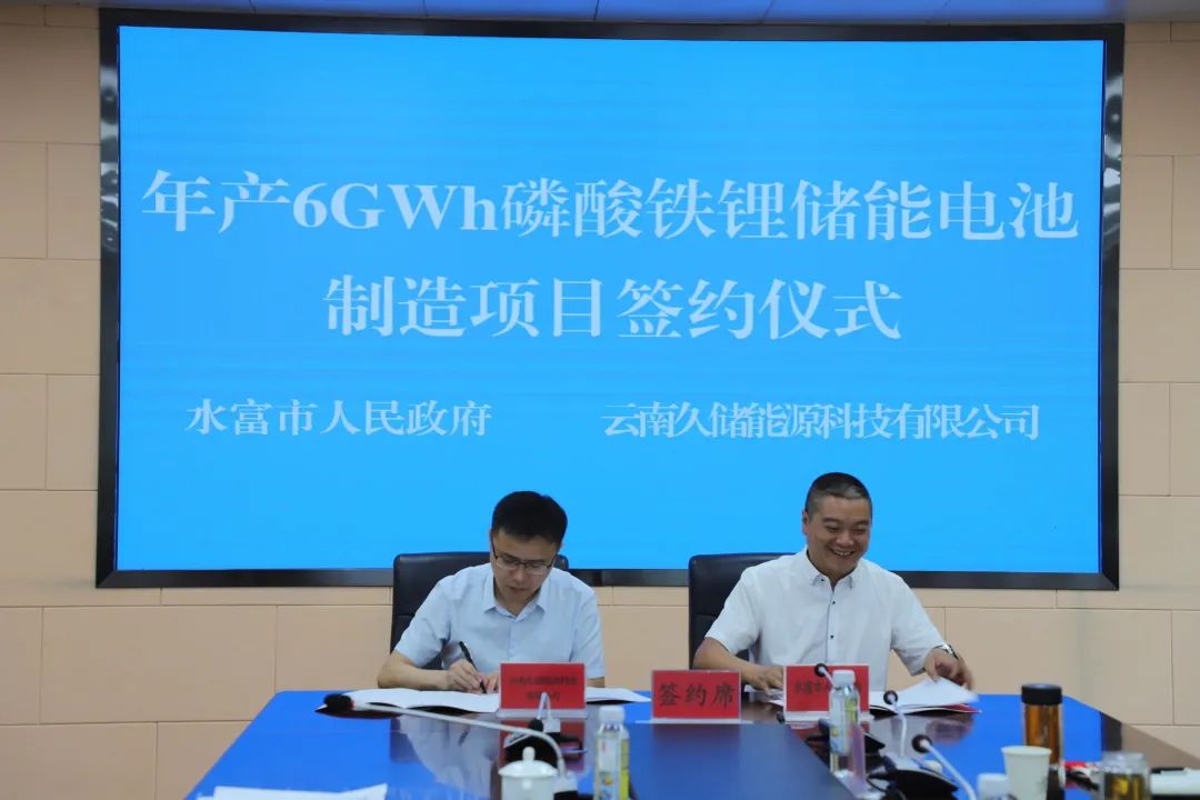 年產6GWh磷酸鐵鋰儲能電池制造項目簽約儀式
