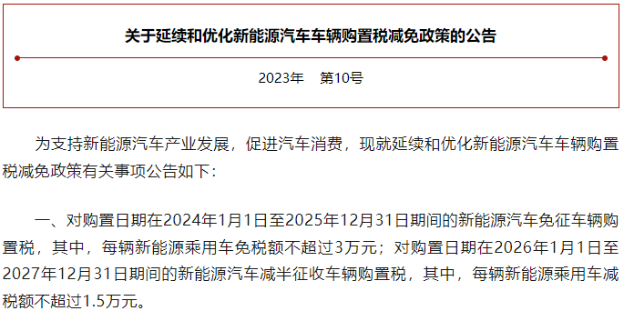 關于延續和優化新能源汽車車輛購置稅減免政策的公告 關于延續和優化新能源汽車車輛購置稅減免政策的公告