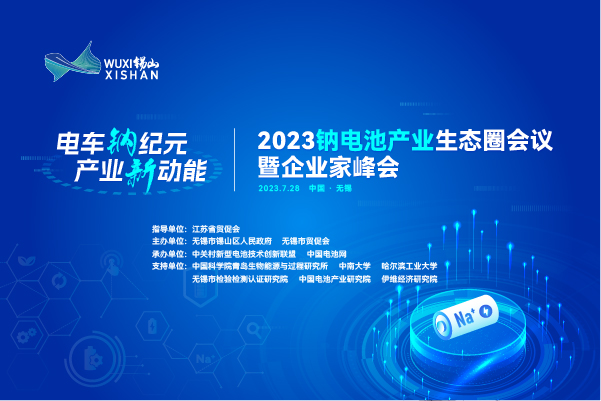 伙伴招募丨相約無錫！2023鈉電池產業生態圈會議合作伙伴招募進行中