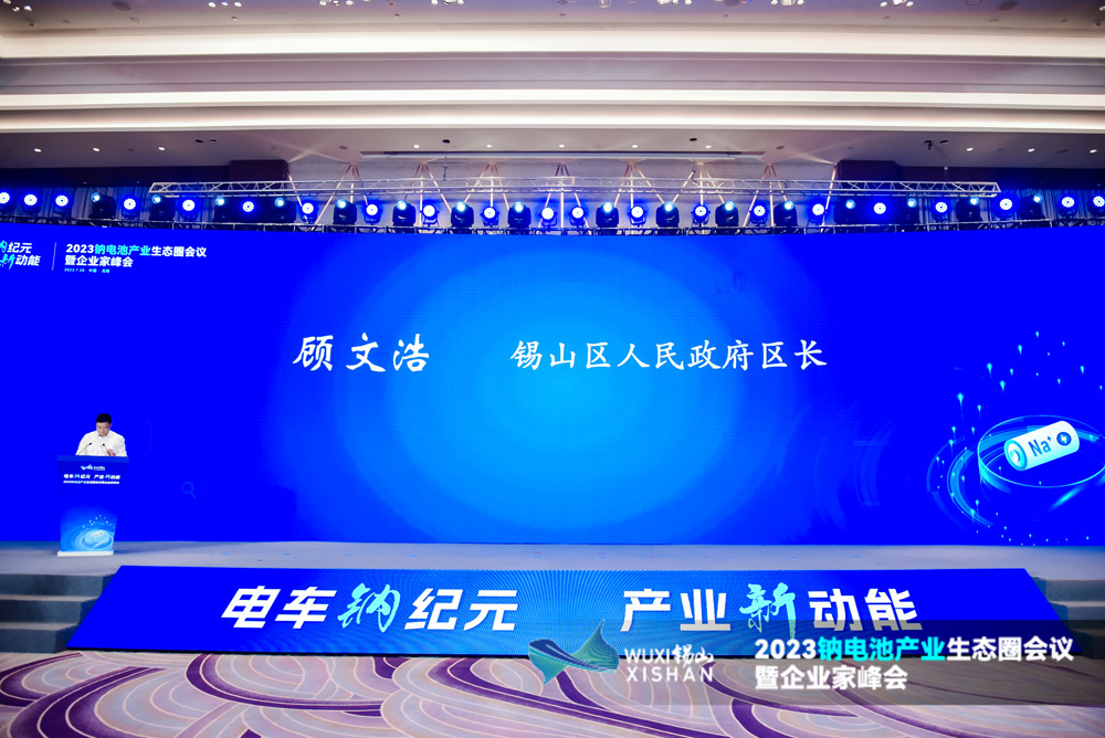 2023鈉電池產業生態圈會議暨企業家峰會現場