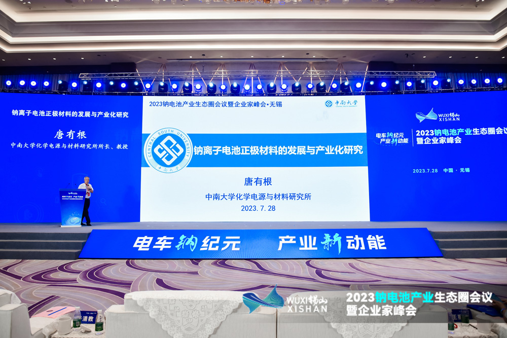 2023鈉電池產(chǎn)業(yè)生態(tài)圈會(huì)議暨企業(yè)家峰會(huì)現(xiàn)場