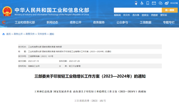 輕工業(yè)穩(wěn)增長(zhǎng)工作方案（2023-2024年）