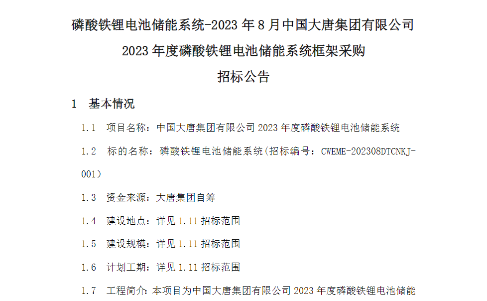 3GWh！電芯容量≥280Ah！又一央企開(kāi)啟2023年儲(chǔ)能系統(tǒng)集采