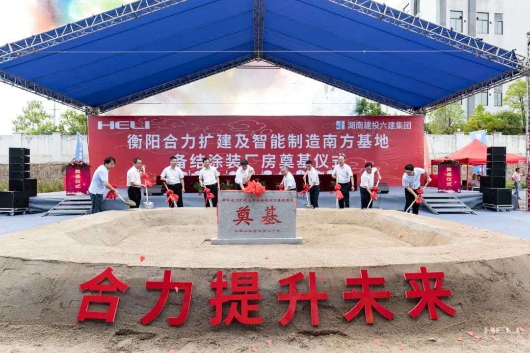 衡陽合力擴建及智能制造南方基地奠基儀式