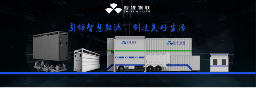 智鋰物聯(lián)