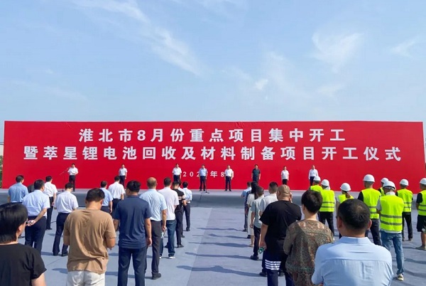 萃星鋰電池回收及材料制備項(xiàng)目開工儀式