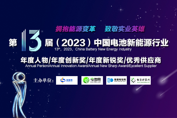第13屆中國(guó)電池新能源行業(yè)年度人物/年度創(chuàng)新獎(jiǎng)/年度新銳獎(jiǎng)/優(yōu)秀供應(yīng)商評(píng)選活動(dòng)火熱開啟