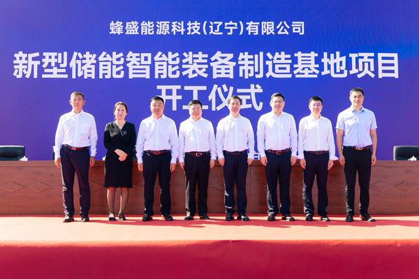 蜂巢能源北方儲能項目在遼寧開工 儲能戰(zhàn)略業(yè)務(wù)進(jìn)一步落地