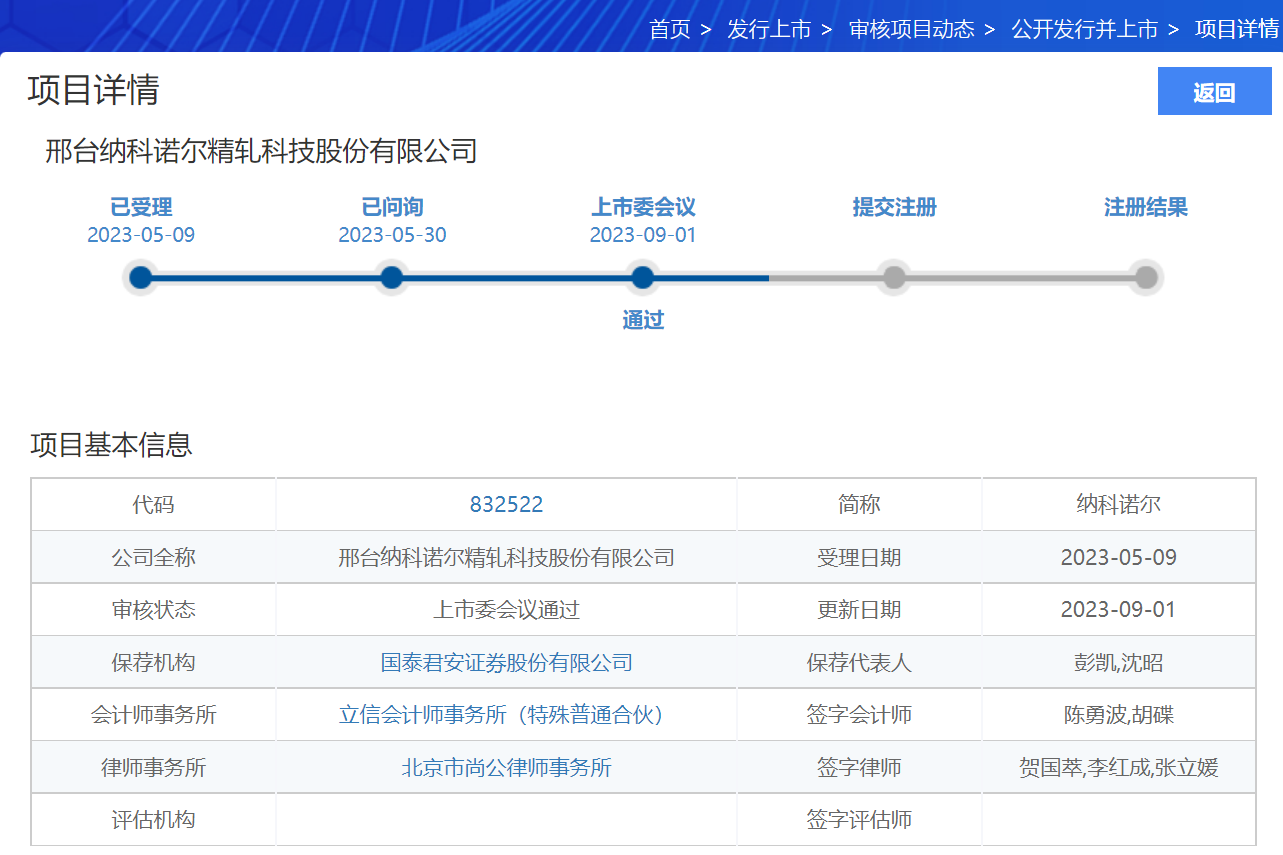 納科諾爾北交所IPO過會
