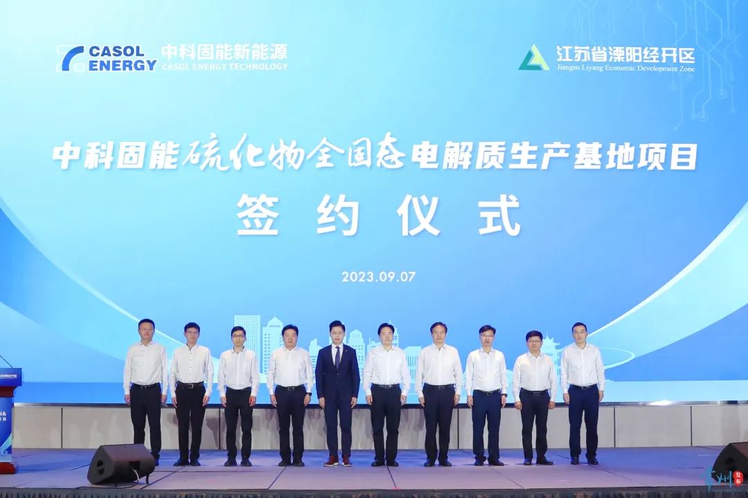 60億！中科固能硫化物全固態(tài)電解質(zhì)生產(chǎn)基地項目簽約江蘇溧陽