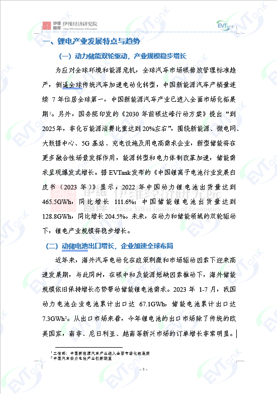 《中國鋰電產(chǎn)業(yè)特色園區(qū)十強研究報告（2023年）》