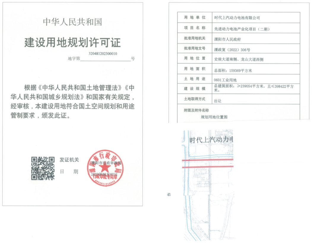 120億！時(shí)代上汽溧陽動(dòng)力電池項(xiàng)目（二期）獲建設(shè)用地規(guī)劃許可 