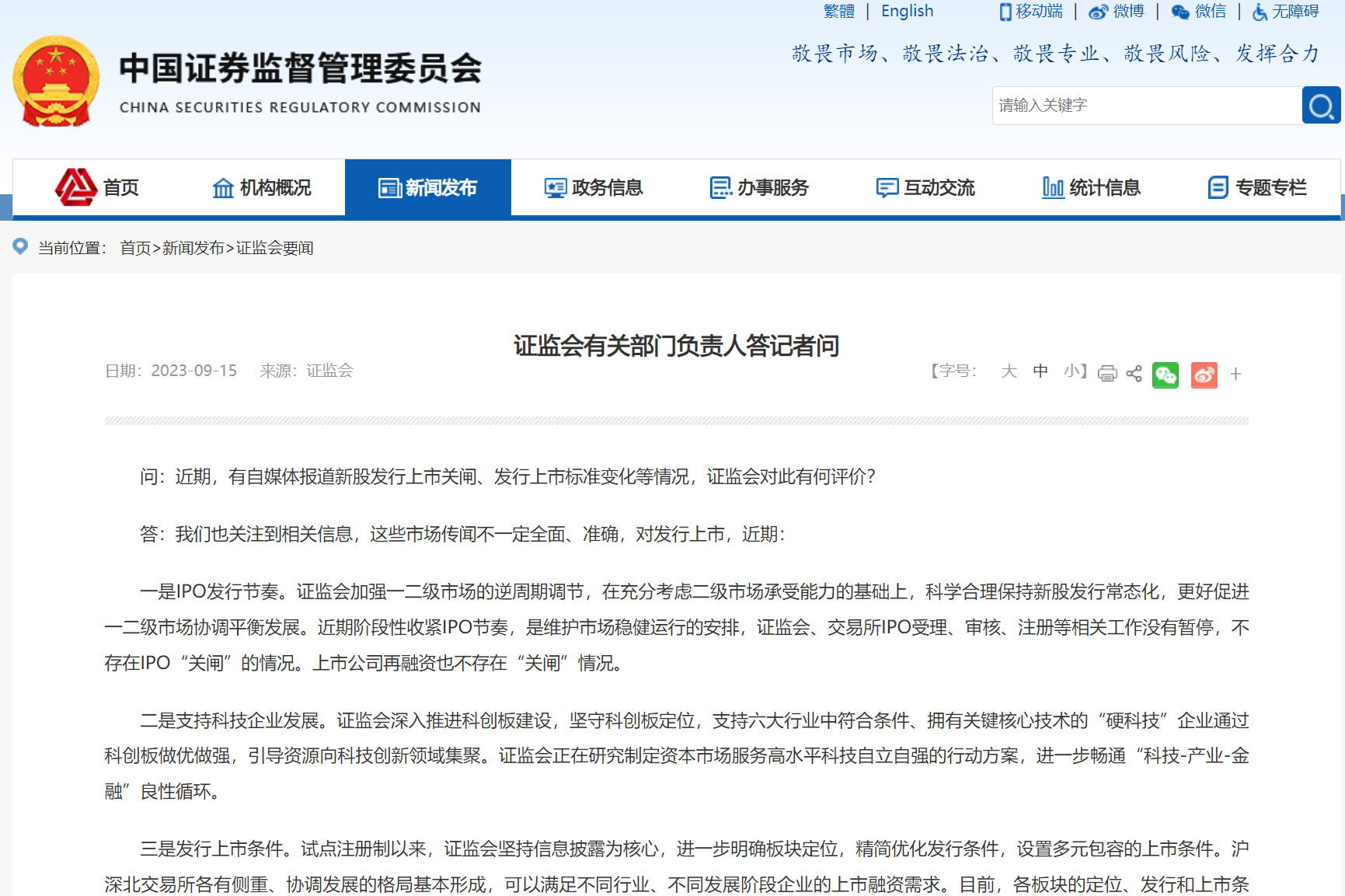 證監(jiān)會有關(guān)部分負(fù)責(zé)人答記者問