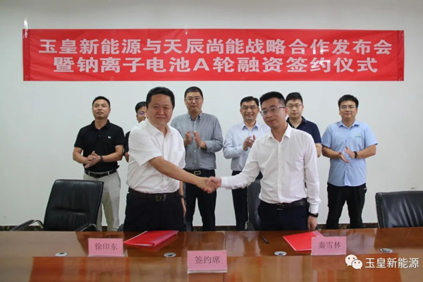 A輪融資簽約！玉皇新能源牽手天辰尚能發(fā)布鈉離子電池