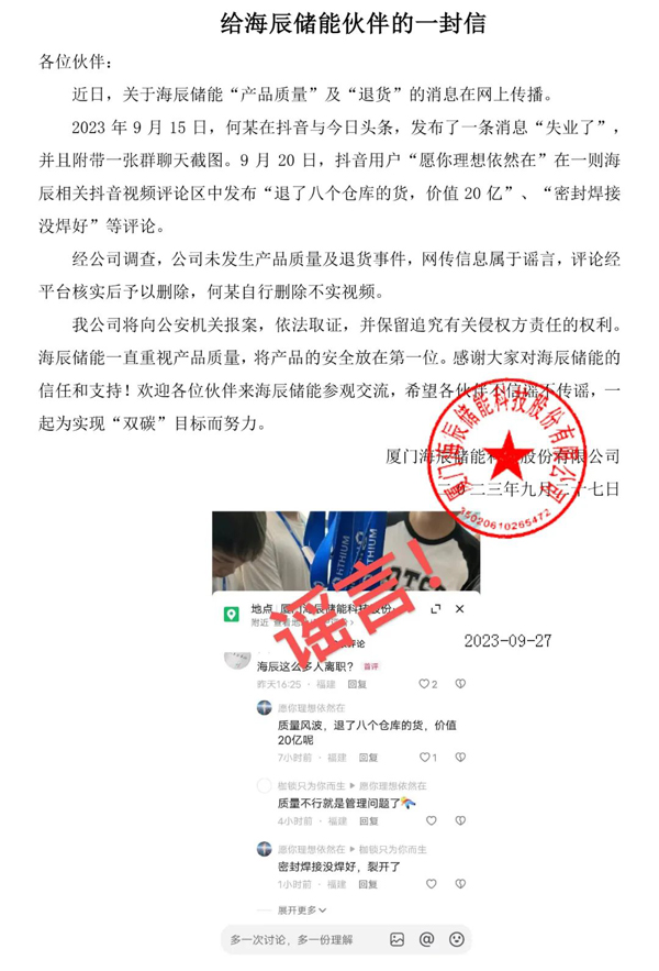 海辰儲(chǔ)能?chē)?yán)正聲明：辟謠“產(chǎn)品質(zhì)量”及“退貨”消息