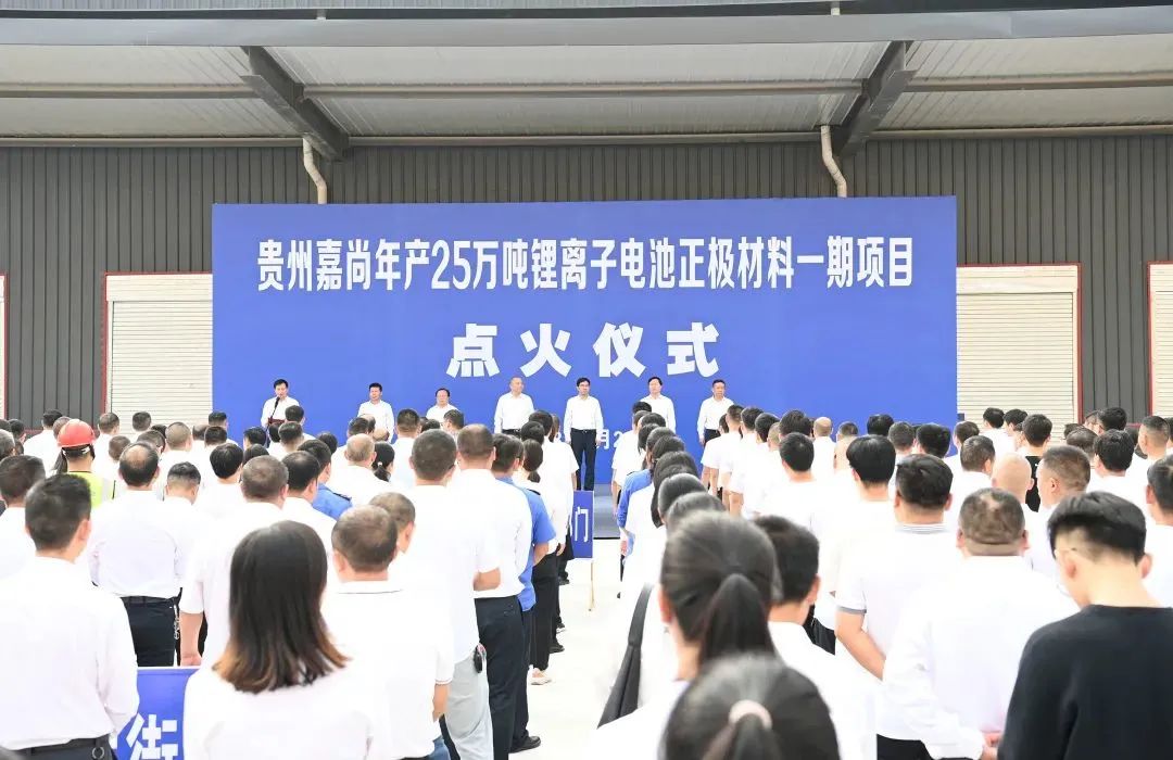 貴州嘉尚年產(chǎn)25萬(wàn)噸鋰離子電池正極材料一期項(xiàng)目點(diǎn)火儀式