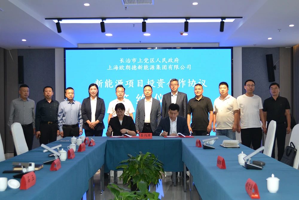山西省長(zhǎng)治市上黨區(qū)與上海歐朗德新能源集團(tuán)有限公司舉行簽約儀式