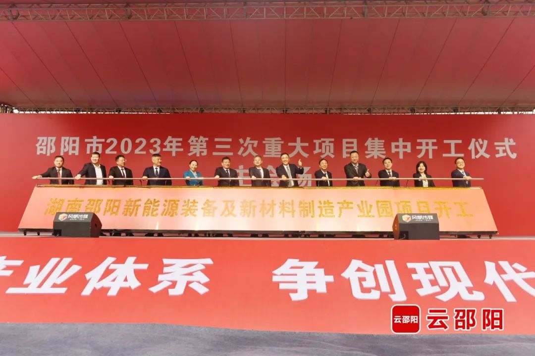 湖南邵陽新能源裝備及新材料制造產業園開工