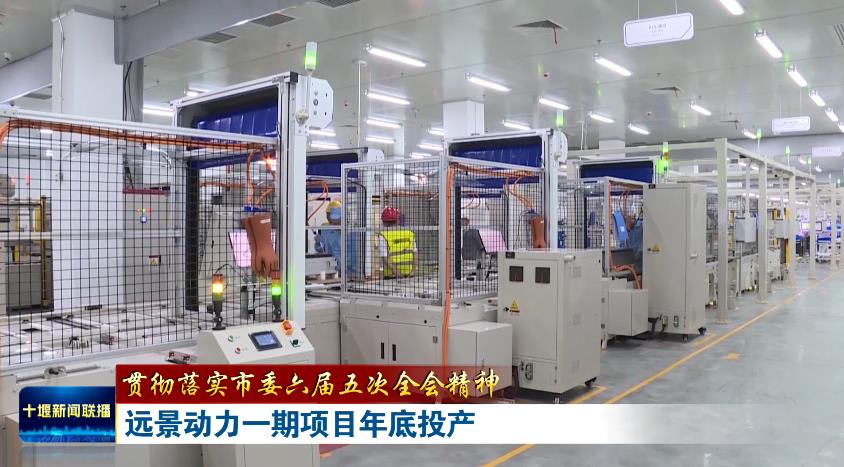 20GWh！遠(yuǎn)景動力湖北十堰動力電池一期項(xiàng)目今年底將全部投產(chǎn)