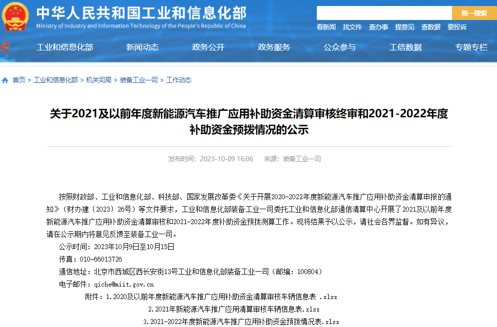 工信部又一批新能源補貼清算審核終審及補助資金預撥情況公示