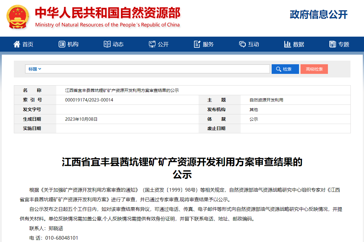 鋰金屬氧化物量超32萬噸！一鋰礦礦產資源開發利用方案審查公示