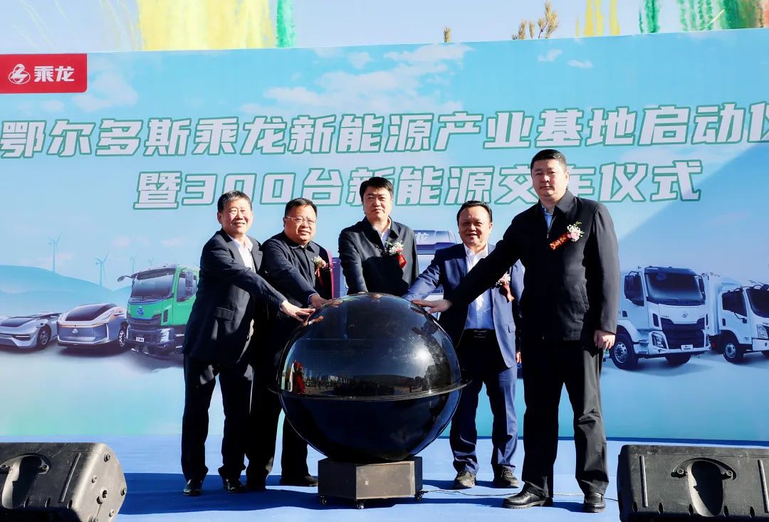 10億元！東風柳汽鄂爾多斯乘龍新能源產業基地啟動
