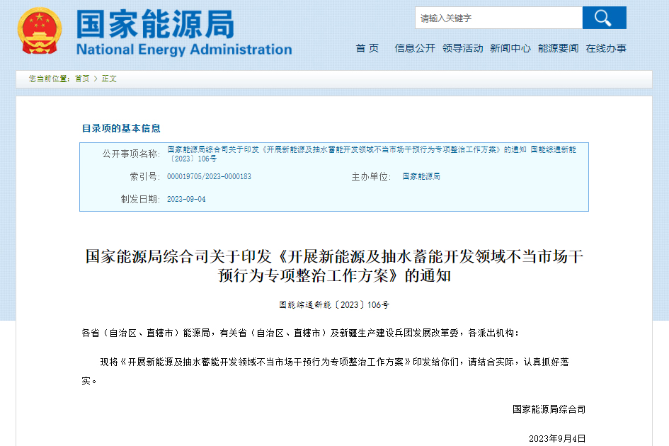 開展新能源及抽水蓄能開發(fā)領(lǐng)域不當(dāng)市場干預(yù)行為專項(xiàng)整治工作方案