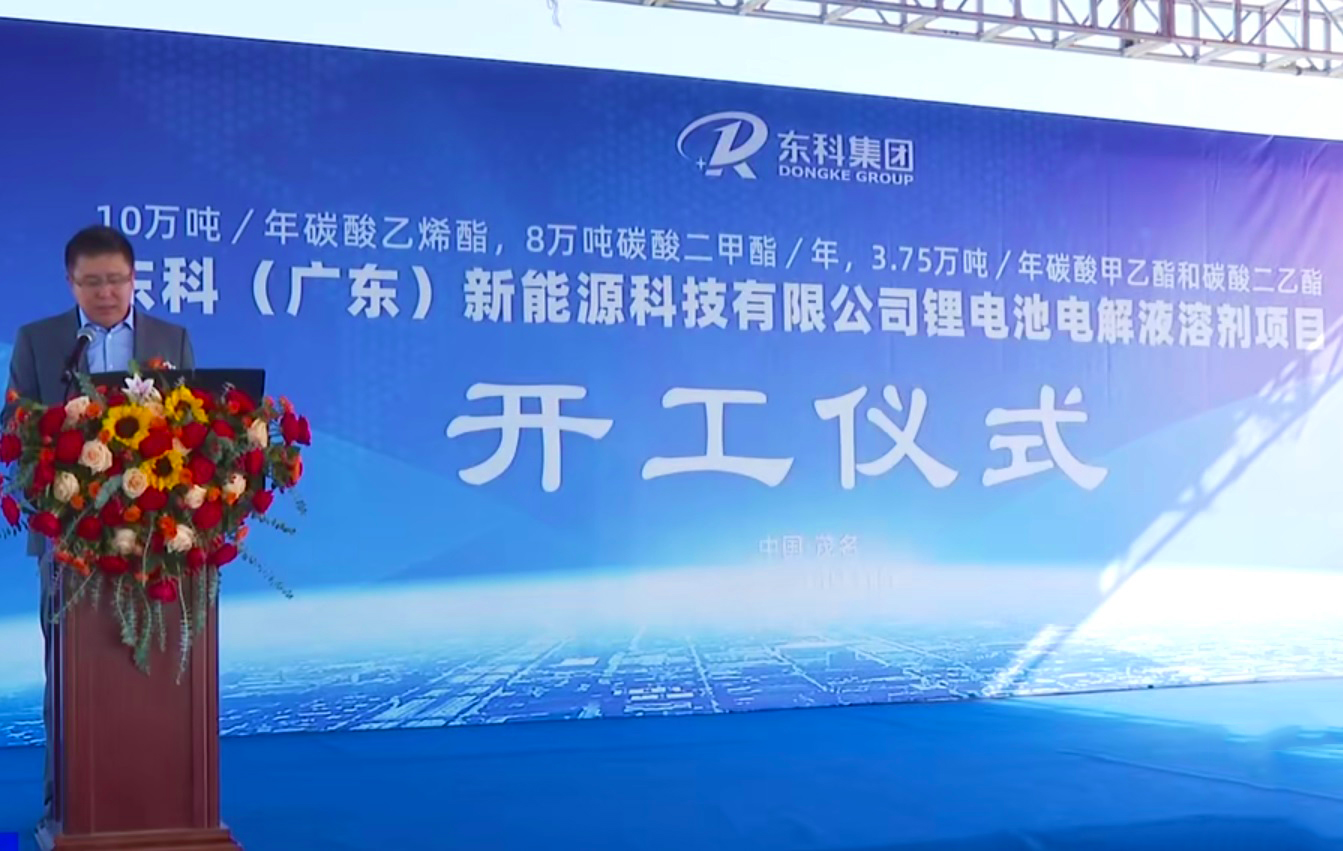 近12億元！東科鋰電池電解液溶劑項目于廣東茂名開工