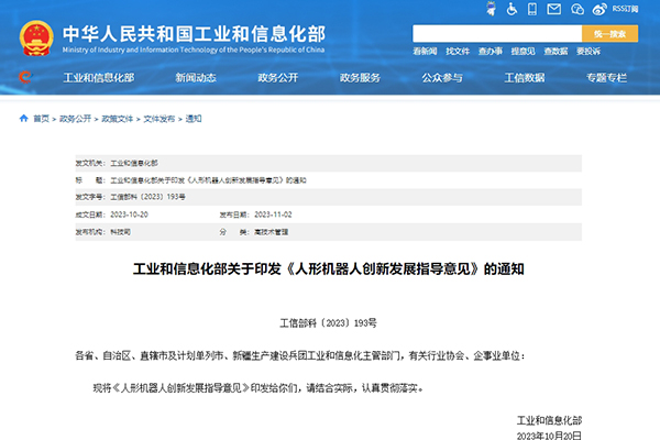 工信部印發(fā)《人形機(jī)器人創(chuàng)新發(fā)展指導(dǎo)意見》 打造科技競(jìng)爭(zhēng)新高地