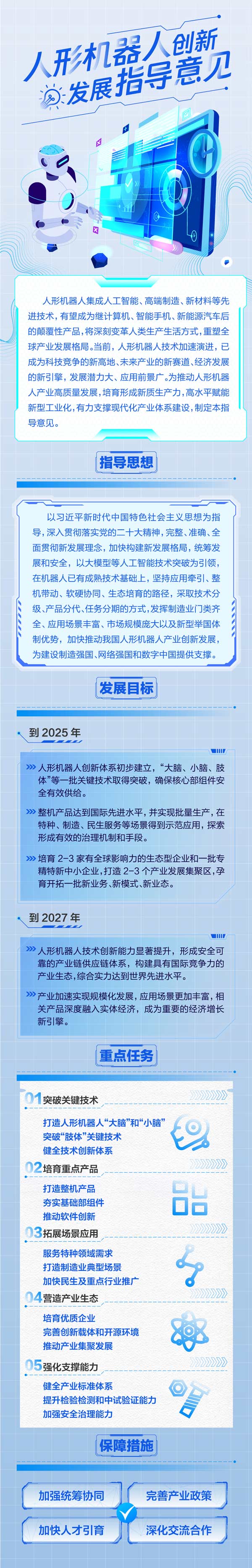 工信部印發(fā)《人形機(jī)器人創(chuàng)新發(fā)展指導(dǎo)意見》 打造科技競(jìng)爭(zhēng)新高地