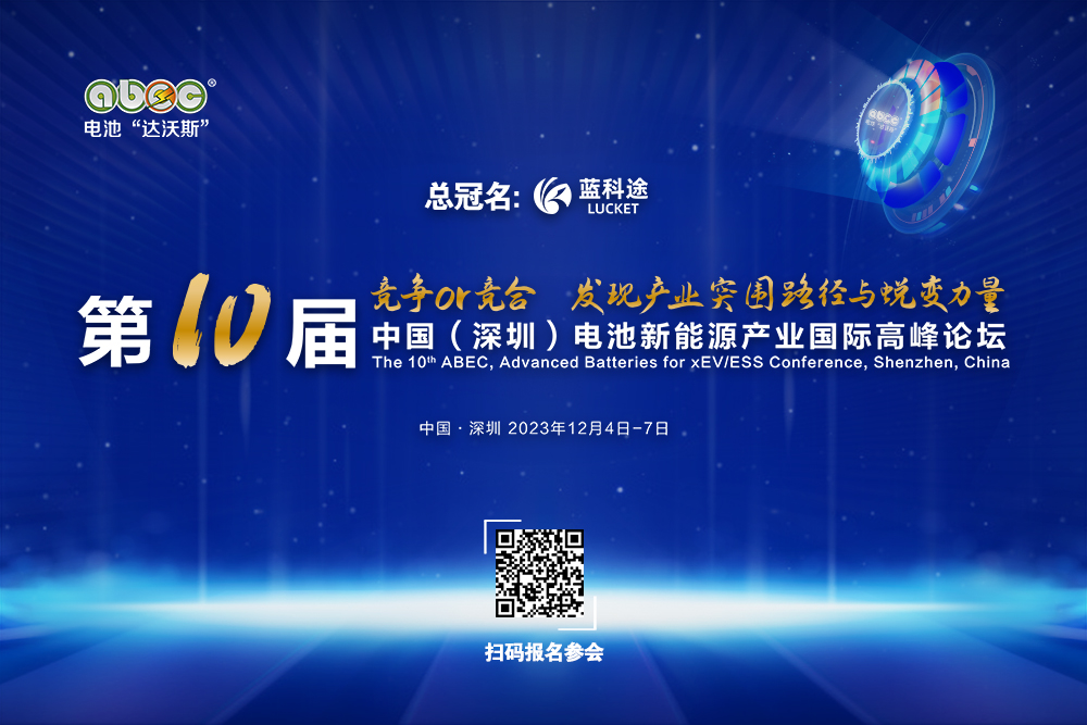 ABEC 2023丨中寶塑業確認出席第10屆電池“達沃斯”