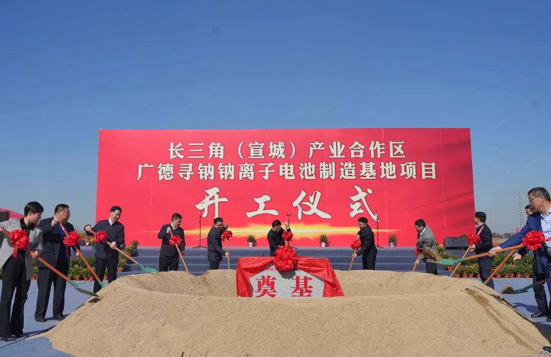 100億元！眾鈉能源廣德尋鈉鈉離子電池制造基地項(xiàng)目開(kāi)工