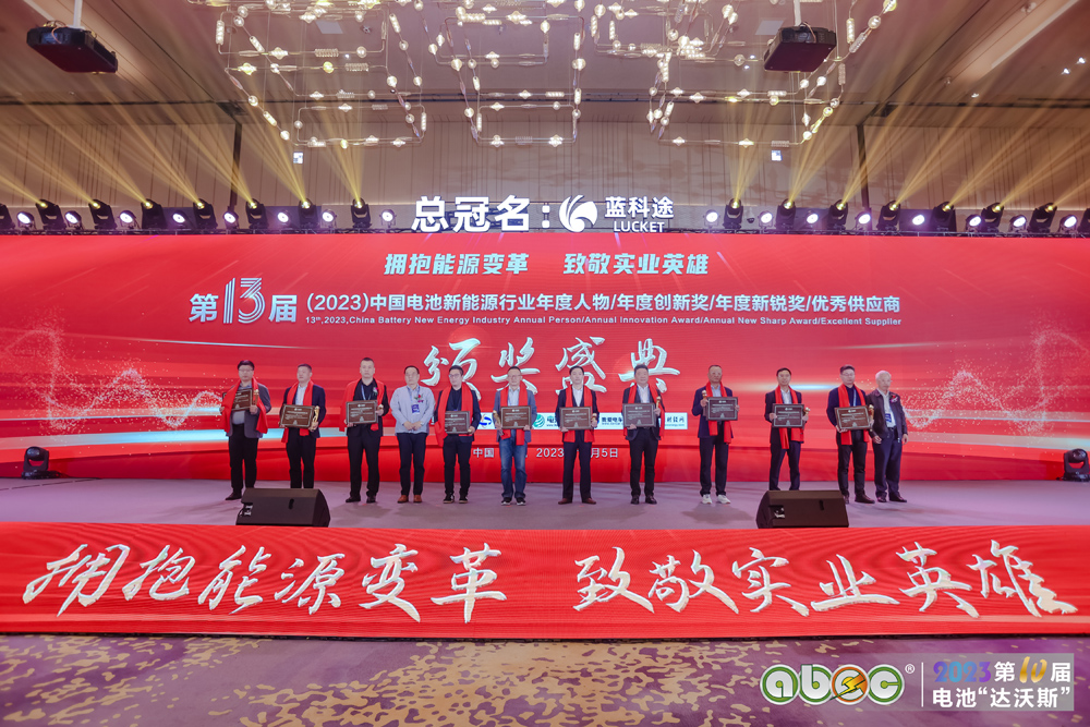 第13屆中國電池新能源行業(yè)年度人物頒獎盛典現(xiàn)場