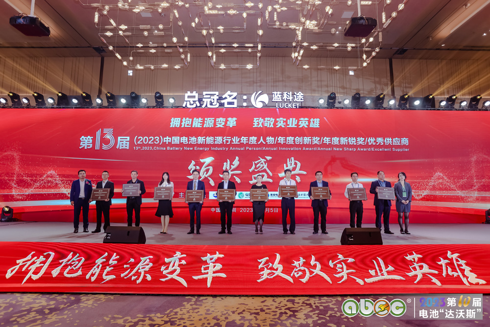 第13屆中國電池新能源行業(yè)優(yōu)秀供應商頒獎盛典圓滿舉辦