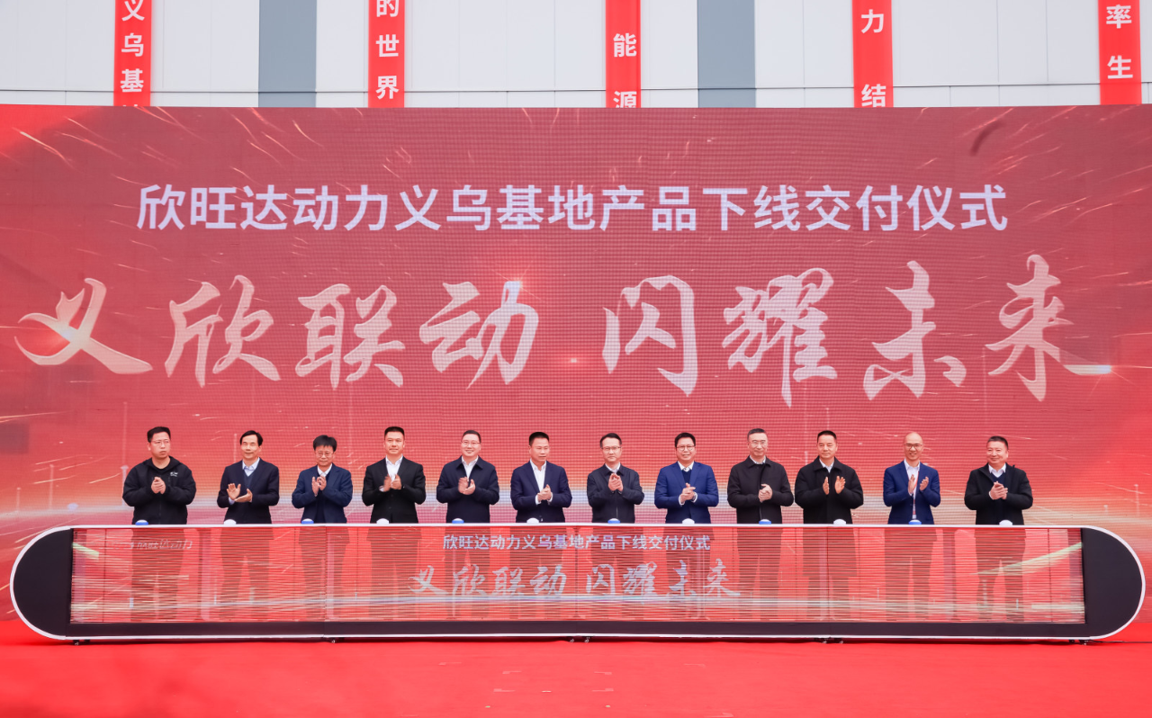 欣旺達(dá)動力義烏新能源動力電池生產(chǎn)基地項(xiàng)目首塊電芯及PACK包正式下線