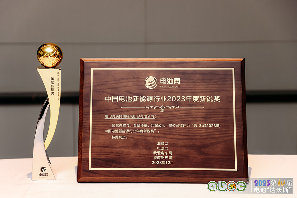 海辰儲能榮獲第13屆中國電池新能源行業(yè)年度新銳獎