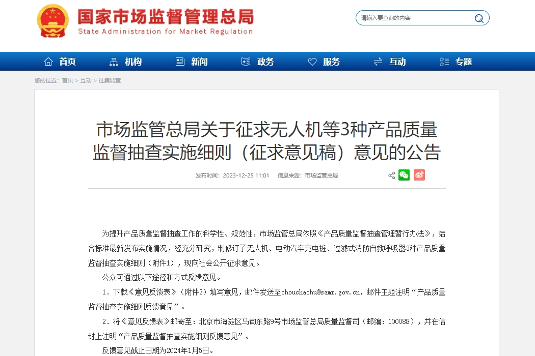 電動汽車充電樁等3種產(chǎn)品質(zhì)量監(jiān)督抽查實(shí)施細(xì)則公開征求意見