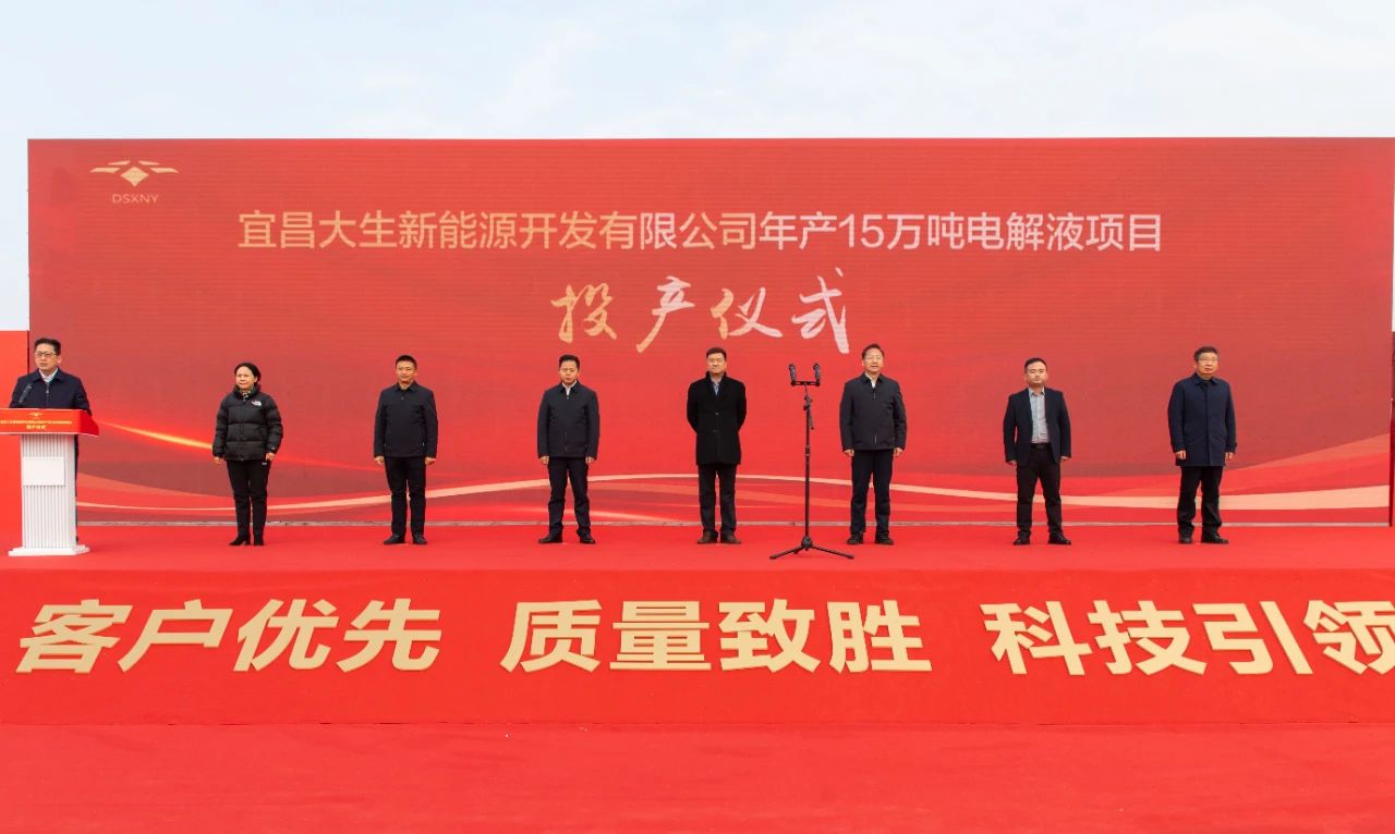 宜昌大生新能源開發(fā)有限公司年產15萬噸電解液項目投產儀式