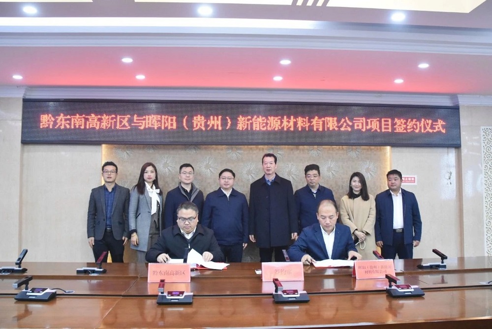 3億元！暉陽新能源負極材料項目簽約貴州黔東南