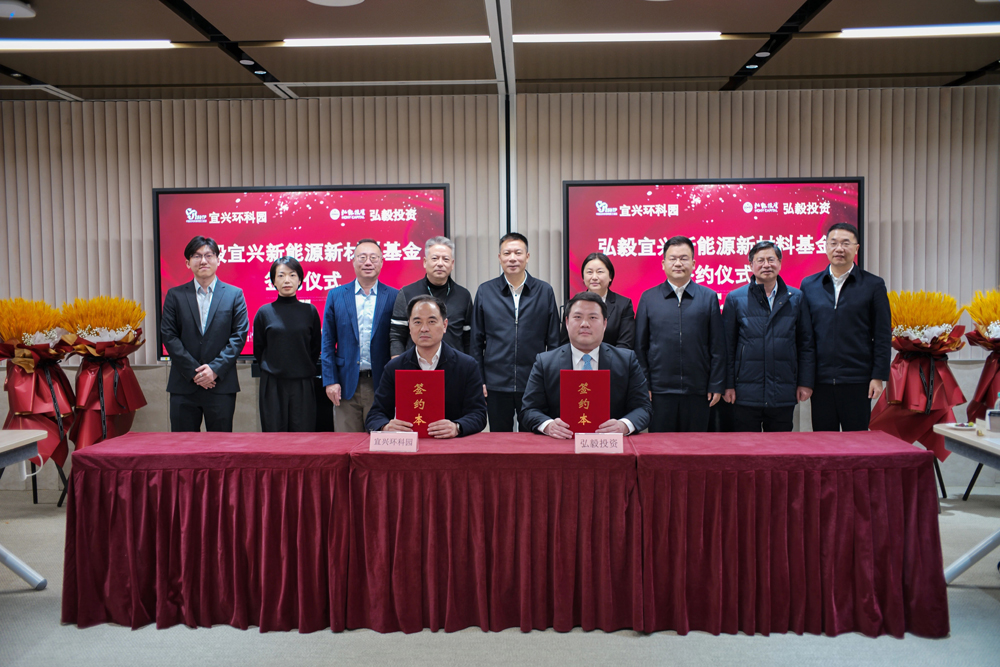 首關(guān)規(guī)模6億元！弘毅新能源新材料基金落地江蘇宜興