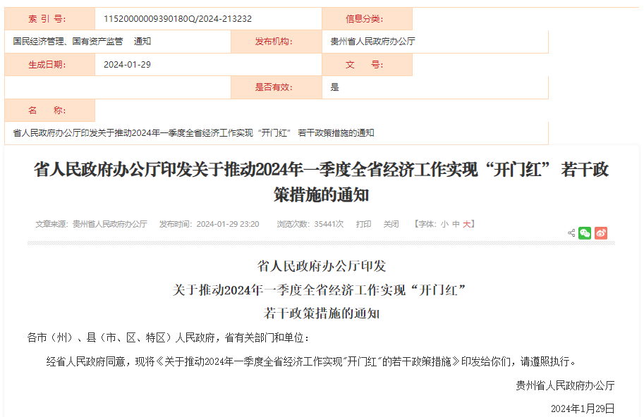 關(guān)于推動(dòng)2024年一季度全省經(jīng)濟(jì)工作實(shí)現(xiàn)“開(kāi)門紅”的若干政策措施