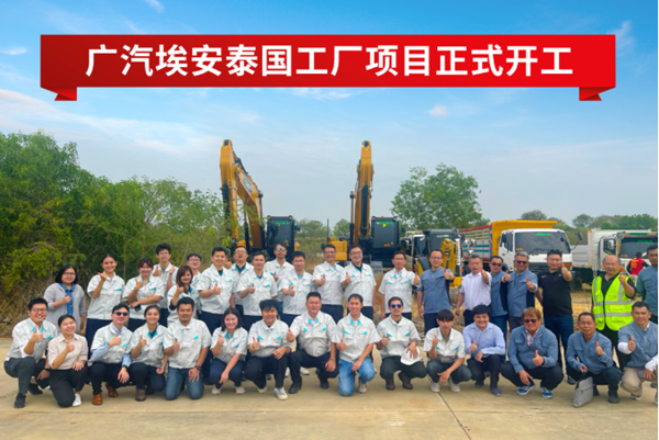 23億泰銖！年產(chǎn)5萬臺(tái)！廣汽埃安泰國工廠項(xiàng)目開工