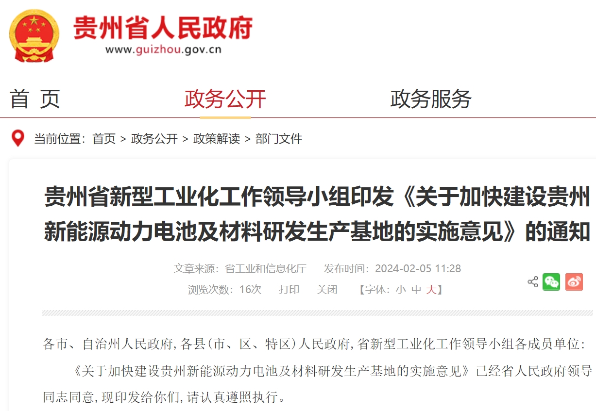 關(guān)于加快建設(shè)貴州新能源動(dòng)力電池及材料研發(fā)生產(chǎn)基地的實(shí)施意見