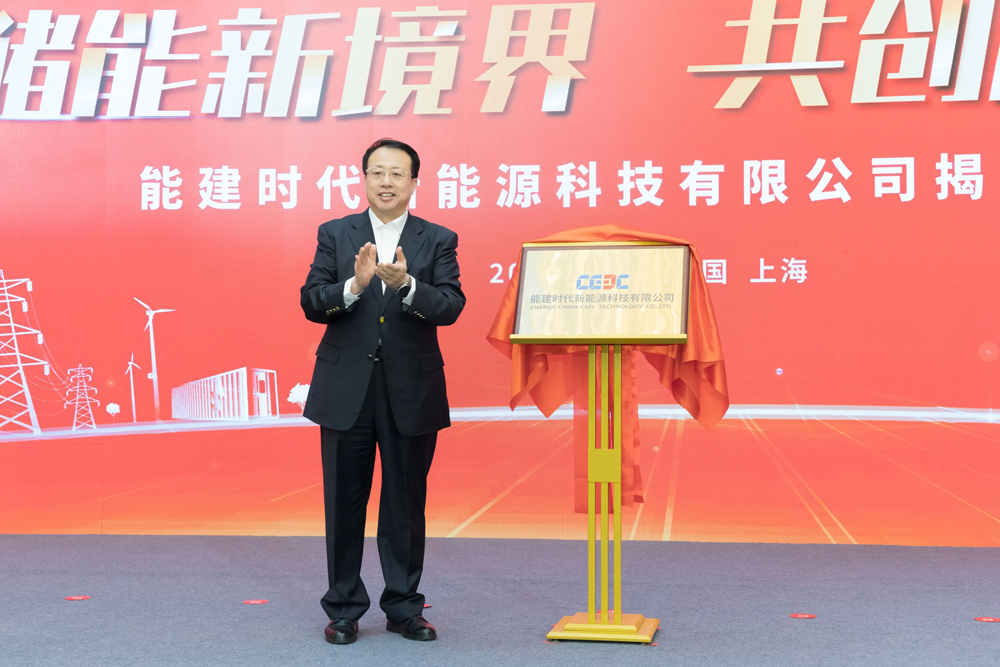 能建時(shí)代新能源科技有限公司正式成立