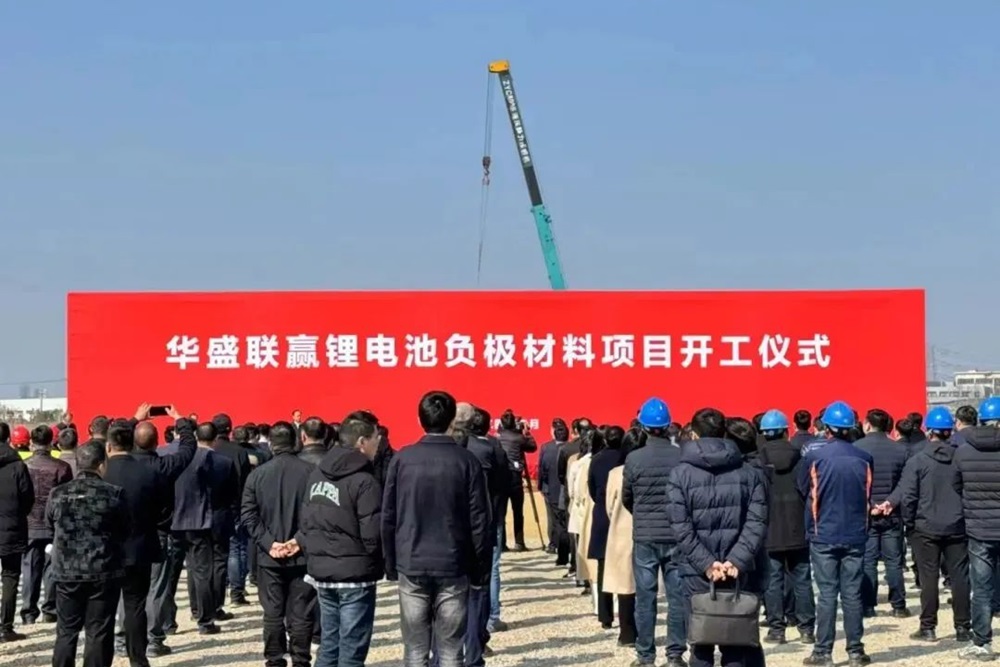 12.6億元！20萬噸！華盛鋰電負極材料項目于江蘇江陰開工