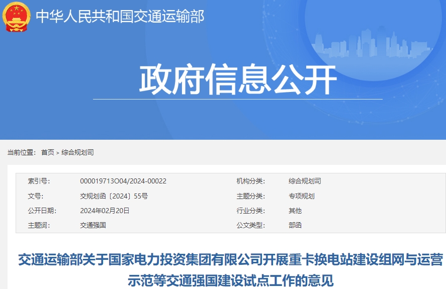  交通運輸部關(guān)于國家電力投資集團有限公司開展重卡換電站建設(shè)組網(wǎng)與運營示范等交通強國建設(shè)試點工作的意見