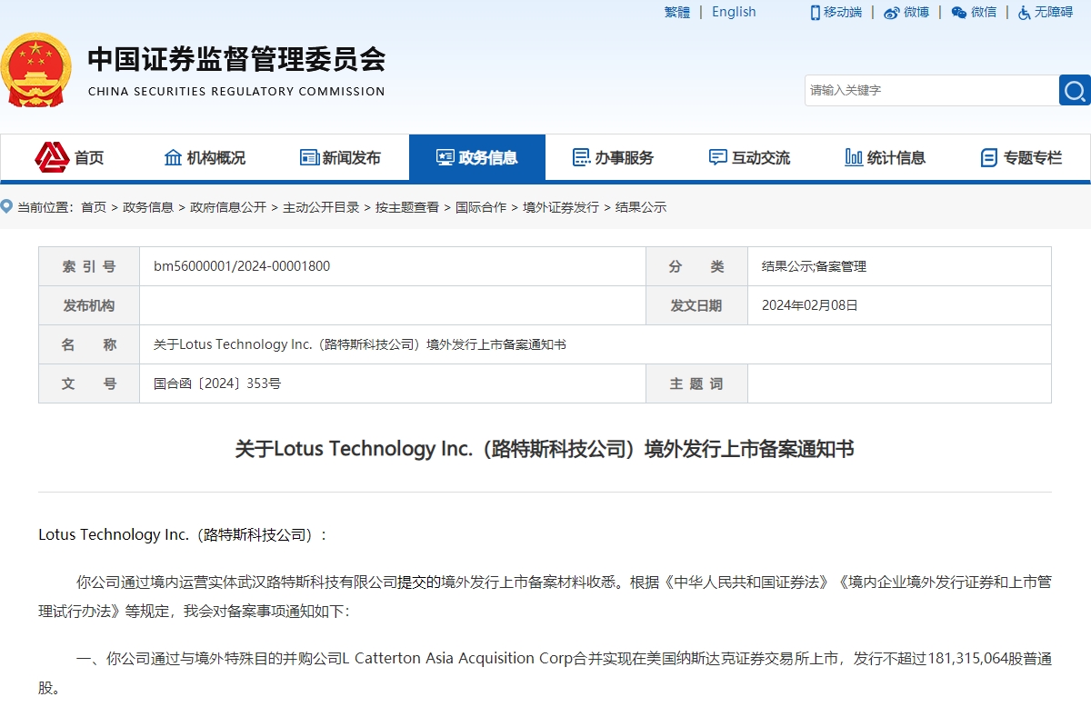 路特斯赴美上市已獲中國證監(jiān)會IPO備案通過