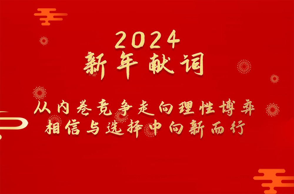 2024年新年獻(xiàn)詞：從內(nèi)卷競爭走向理性博弈  相信與選擇中向新而行