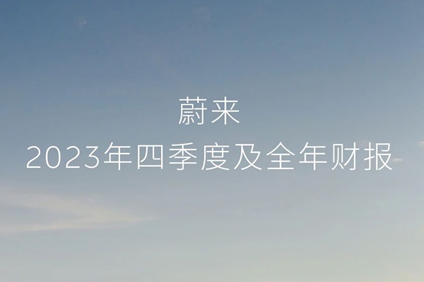 蔚來2023年凈虧損擴大至207億元 現金儲備提升至573億元